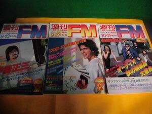 週刊FM　東版　1982年　20・21・22の3冊セット　伊勢正三/ 柳ジョージ/ サンフランシスコ