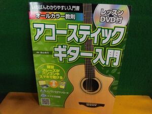 いちばんわかりやすい入門書 アコースティックギター入門　オールカラー教則 レッスンDVD付(未開封)　島村楽器