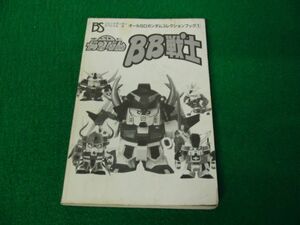 コミックボンボンスペシャル43 オールSDガンダムコレクションブック 1 BB戦士※カバー欠品、中身書き込みあり