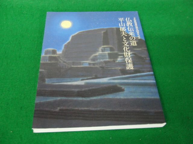 कैटलॉग: बौद्ध धर्म का मार्ग: इकुओ हिरयामा और सांस्कृतिक संपत्तियों का संरक्षण 2011 *अंदर लेखन है।, चित्रकारी, कला पुस्तक, कार्यों का संग्रह, सचित्र सूची