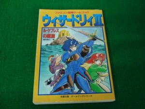 ファミコン冒険ゲームブック ウィザードリィ? ル・ケブレスの魔窟 1989年第1刷発行 双葉文庫