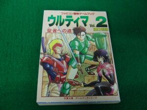 ファミコン冒険ゲームブック ウルティマ vol.2 聖者への道 1990年第1刷発行 双葉文庫