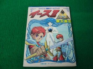 ファミコン冒険ゲームブック イース2 魔王復活 1990年第1刷発行 双葉文庫