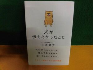 犬が伝えたかったこと　三浦健太　サンクチュアリ出版 単行本
