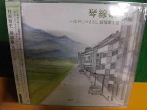 CD　未開封　林部智史　琴線歌 其の三　はやしべさとし叙情歌を道づれに