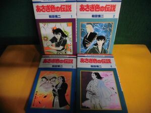 あさぎ色の伝説 全4巻セット 4のみ初版　和田慎二