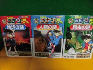 名探偵コナン推理ファイル 人類・地球・昆虫の謎　3冊セット　小学館学習まんがシリーズ