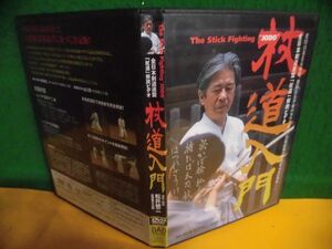 DVD 杖道入門 松井健二　全日本剣道連盟「杖道」解説ビデオ