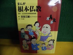 まんが・根本仏教　立正佼成会教務部教育課 古谷三敏＆ファミリー　初版　1998年