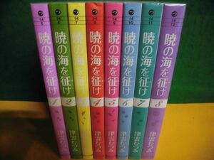 暁の海を征け 全8巻セット 文庫版 津雲むつみ