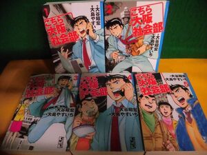 こちら大阪社会部　全5巻セット　文庫版　大島やすいち