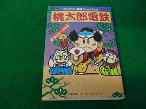 ファミコン 冒険ゲームブック 桃太郎電鉄 めざせ！大社長 1989年第1刷発行