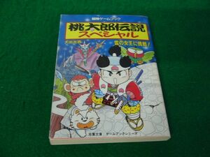 冒険ゲームブック 桃太郎伝説スペシャル 雪の女王に挑戦! 1990年第1刷発行
