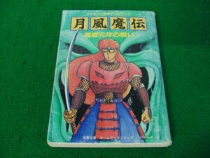ファミコン 冒険ゲームブック 月風魔伝 魔歴元年の戦い 昭和62年第1刷発行※中身に割れ、セロテープで補修あり