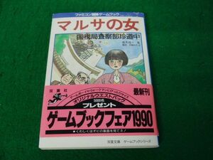 ファミコン 冒険ゲームブック マルサの女 1989年第1刷発行帯付き※帯に少し破れあり