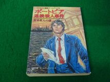 ファミコン 冒険ゲームブック 8 ポートピア連続殺人事件 密室殺人の謎 昭和62年第1刷発行_画像1