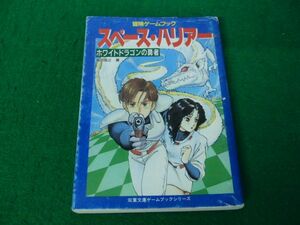 冒険ゲームブック スペース・ハリアー ホワイトドラゴンの勇者1989年第1刷発行※カバーに破れあり