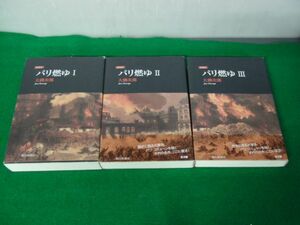 新装版 パリ燃ゆ 全3巻セット 大佛次郎 朝日新聞社 2008年第1刷発行