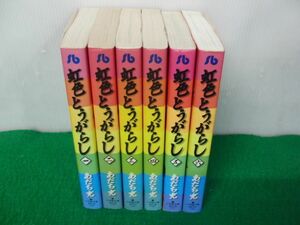 虹色とうがらし 文庫版 全6巻セット あだち充