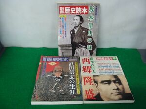 別冊歴史読本 坂本龍馬/武田信玄の生涯/薩摩の巨人 西郷隆盛