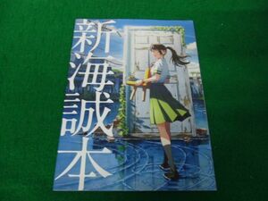 映画 すずめの戸締まり 入場特典 特典 新海誠 新海誠本