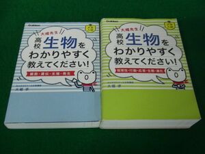 大堀先生、高校生物をわかりやすく教えてください! 細胞・遺伝・生殖・発生/恒常性・行動・応答・生態・進化 大堀求