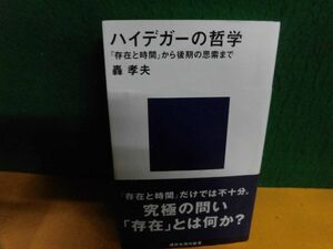 ハイデガーの哲学 『存在と時間』から後期の思索まで　帯付　轟孝夫 　講談社現代新書