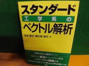 スタンダード 工学系のベクトル解析 KS理工学専門書　宮本智之/植之原裕行　単行本