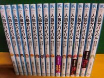 人狼サバイバル　1-16巻セット　甘雪こおり　講談社青い鳥文庫_画像1