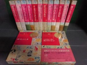 国際アンデルセン大賞名作全集　全16巻の7・13なしの14冊セット　初版　講談社　単行本