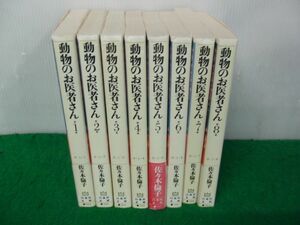 動物のお医者さん 文庫版 全8巻セット 佐々木倫子