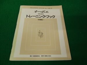 オーボエのためのトレーニング・ブック　石橋雅一