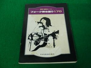 前奏・後奏付ノート フォーク弾き語り170 ドレミ楽譜出版社※破れ、中に書き込みあり