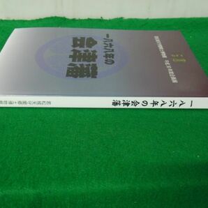 図録 一八六八年の会津藩 若松城天守閣郷土博物館 平成30年度企画展の画像3