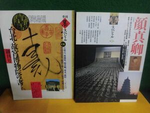 季刊・墨スペシャル　1号(創刊)　特集：台北故宮博物院の書 /5号　特集：顔真卿