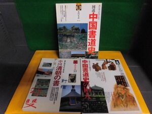 季刊・墨スペシャル　9・13・28号の3冊セット　特集：図説・中国書道史/ 中国清朝の書/ 中国書道史の10人