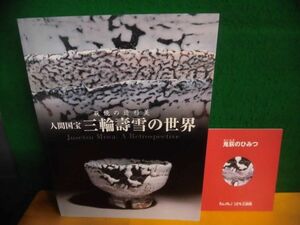 図録　人間国宝 三輪壽雪の世界 萩焼の造形美　2006・2007年