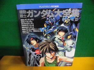 機動戦士ガンダム大全集 Part2 テレビマガジン特別編集