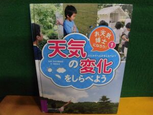 お天気博士になろう　1　天気の変化をしらべよう　日本気象協会：監修