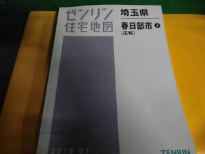 ゼンリン住宅地図　埼玉県 春日部市2（庄和） 2019・07