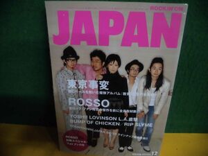 ROCKIN’ON JAPAN(ロッキング・オン・ジャパン) 2004年12月号 東京事変(椎名林檎) /ROSSO(チバユウスケ) 別冊なし