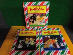 トッポ・ジージョの絵本 1・2・4の3冊セット　マリア・ペレゴ　ぶんけい