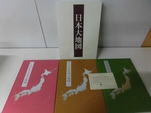 日本大地図　全3冊入り　ユーキャン　2017年