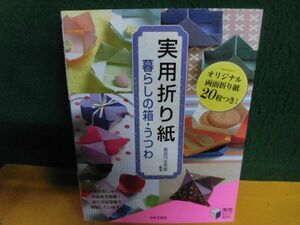 実用折り紙　暮らしの箱・うつわ　実用BEST BOOKS