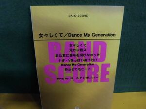 バンドスコア 女々しくて/Dance My Generation song by ゴールデンボンバー