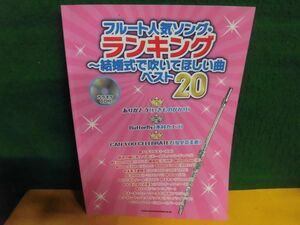 CD付　フルート人気ソング・ランキング　結婚式で吹いてほしい曲ベスト20　2011年