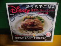 Disney おうちでごはん 東京ディズニーリゾート公式レシピ集　帯付_画像1