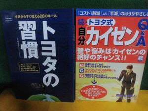 トヨタの習慣 三才ムック　/続・トヨタ式自分「カイゼン」Q&A 別冊宝島