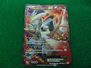 ポケモンカード ホワイトキュレムEX 062/059 SR BW6※裏面スレキズ多数、白かけあり