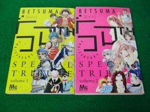 別冊マーガレット BETSUMA 別マ50周年 vol.1/vol.2